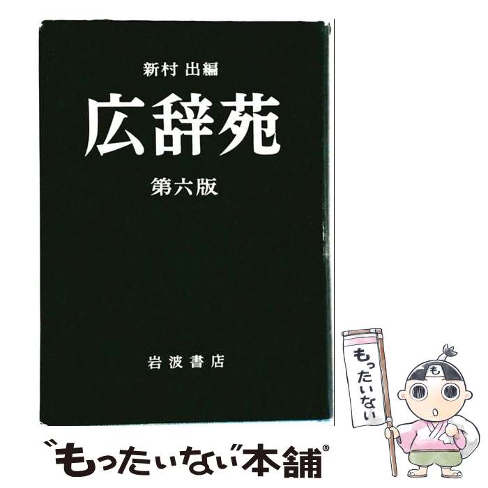 楽天市場】広辞苑 第6版 中古の通販