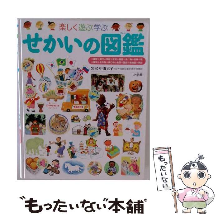 楽天市場】せかいの図鑑 (小学館の子ども図鑑プレneo)の通販