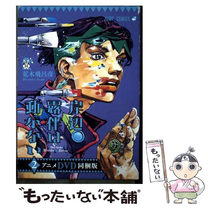 【中古】 岸辺露伴は動かない（2）特装版 / 荒木 飛呂彦 / 集英社 [コミック]【メール便送料無料】【最短翌日配達対応】
