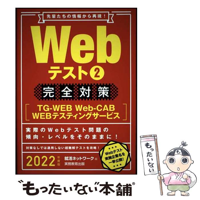 著者：就活ネットワーク出版社：実務教育出版サイズ：単行本（ソフトカバー）ISBN-10：4788981947ISBN-13：9784788981942■通常24時間以内に出荷可能です。※繁忙期やセール等、ご注文数が多い日につきましては　発送まで48時間かかる場合があります。あらかじめご了承ください。 ■メール便は、1冊から送料無料です。※宅配便の場合、2,500円以上送料無料です。※最短翌日配達ご希望の方は、宅配便をご選択下さい。※「代引き」ご希望の方は宅配便をご選択下さい。※配送番号付きのゆうパケットをご希望の場合は、追跡可能メール便（送料210円）をご選択ください。■ただいま、オリジナルカレンダーをプレゼントしております。■お急ぎの方は「もったいない本舗　お急ぎ便店」をご利用ください。最短翌日配送、手数料298円から■まとめ買いの方は「もったいない本舗　おまとめ店」がお買い得です。■中古品ではございますが、良好なコンディションです。決済は、クレジットカード、代引き等、各種決済方法がご利用可能です。■万が一品質に不備が有った場合は、返金対応。■クリーニング済み。■商品画像に「帯」が付いているものがありますが、中古品のため、実際の商品には付いていない場合がございます。■商品状態の表記につきまして・非常に良い：　　使用されてはいますが、　　非常にきれいな状態です。　　書き込みや線引きはありません。・良い：　　比較的綺麗な状態の商品です。　　ページやカバーに欠品はありません。　　文章を読むのに支障はありません。・可：　　文章が問題なく読める状態の商品です。　　マーカーやペンで書込があることがあります。　　商品の痛みがある場合があります。