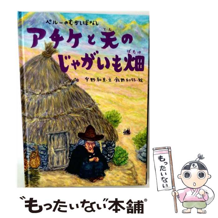 【中古】 アチケと天のじゃがいも畑 / 宇野和美, 飯野和好 / ビーエル出版 [大型本]【メール便送料無料】【最短翌日配達対応】