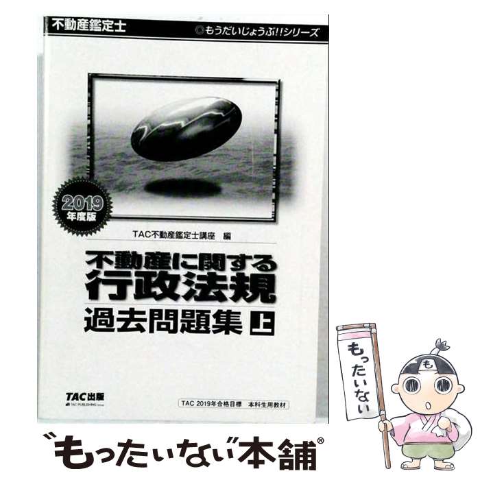 著者：TAC不動産鑑定士講座出版社：TAC出版サイズ：単行本（ソフトカバー）ISBN-10：4813276652ISBN-13：9784813276654■通常24時間以内に出荷可能です。※繁忙期やセール等、ご注文数が多い日につきましては　発送まで48時間かかる場合があります。あらかじめご了承ください。 ■メール便は、1冊から送料無料です。※宅配便の場合、2,500円以上送料無料です。※最短翌日配達ご希望の方は、宅配便をご選択下さい。※「代引き」ご希望の方は宅配便をご選択下さい。※配送番号付きのゆうパケットをご希望の場合は、追跡可能メール便（送料210円）をご選択ください。■ただいま、オリジナルカレンダーをプレゼントしております。■お急ぎの方は「もったいない本舗　お急ぎ便店」をご利用ください。最短翌日配送、手数料298円から■まとめ買いの方は「もったいない本舗　おまとめ店」がお買い得です。■中古品ではございますが、良好なコンディションです。決済は、クレジットカード、代引き等、各種決済方法がご利用可能です。■万が一品質に不備が有った場合は、返金対応。■クリーニング済み。■商品画像に「帯」が付いているものがありますが、中古品のため、実際の商品には付いていない場合がございます。■商品状態の表記につきまして・非常に良い：　　使用されてはいますが、　　非常にきれいな状態です。　　書き込みや線引きはありません。・良い：　　比較的綺麗な状態の商品です。　　ページやカバーに欠品はありません。　　文章を読むのに支障はありません。・可：　　文章が問題なく読める状態の商品です。　　マーカーやペンで書込があることがあります。　　商品の痛みがある場合があります。