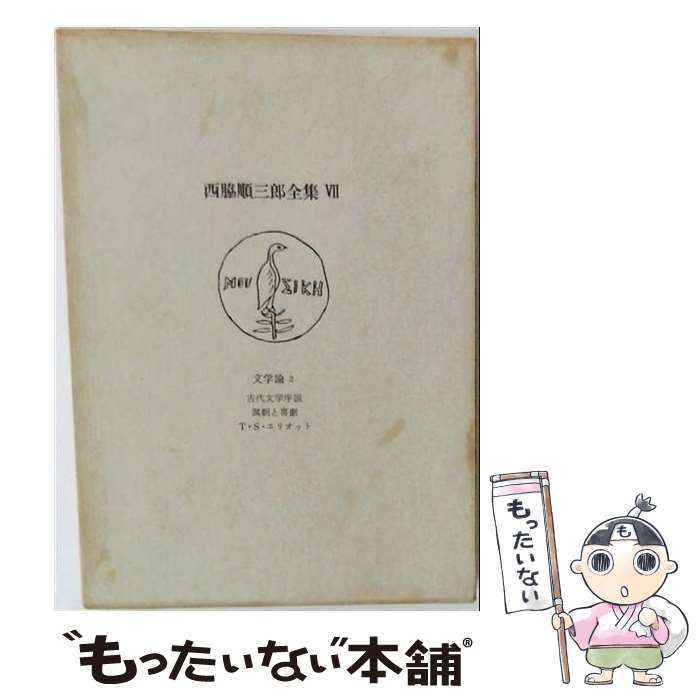 著者：西脇 順三郎出版社：筑摩書房サイズ：単行本ISBN-10：4480718273ISBN-13：9784480718273■通常24時間以内に出荷可能です。※繁忙期やセール等、ご注文数が多い日につきましては　発送まで48時間かかる場合があります。あらかじめご了承ください。 ■メール便は、1冊から送料無料です。※宅配便の場合、2,500円以上送料無料です。※最短翌日配達ご希望の方は、宅配便をご選択下さい。※「代引き」ご希望の方は宅配便をご選択下さい。※配送番号付きのゆうパケットをご希望の場合は、追跡可能メール便（送料210円）をご選択ください。■ただいま、オリジナルカレンダーをプレゼントしております。■お急ぎの方は「もったいない本舗　お急ぎ便店」をご利用ください。最短翌日配送、手数料298円から■まとめ買いの方は「もったいない本舗　おまとめ店」がお買い得です。■中古品ではございますが、良好なコンディションです。決済は、クレジットカード、代引き等、各種決済方法がご利用可能です。■万が一品質に不備が有った場合は、返金対応。■クリーニング済み。■商品画像に「帯」が付いているものがありますが、中古品のため、実際の商品には付いていない場合がございます。■商品状態の表記につきまして・非常に良い：　　使用されてはいますが、　　非常にきれいな状態です。　　書き込みや線引きはありません。・良い：　　比較的綺麗な状態の商品です。　　ページやカバーに欠品はありません。　　文章を読むのに支障はありません。・可：　　文章が問題なく読める状態の商品です。　　マーカーやペンで書込があることがあります。　　商品の痛みがある場合があります。