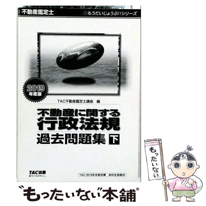【中古】 不動産鑑定士　2019年度版　不動産に関する行政法規　過去問題集（下） / TAC不動産鑑定士講座 / TAC出版 [単行本（ソフトカバー）]【メール便送料無料】【最短翌日配達対応】