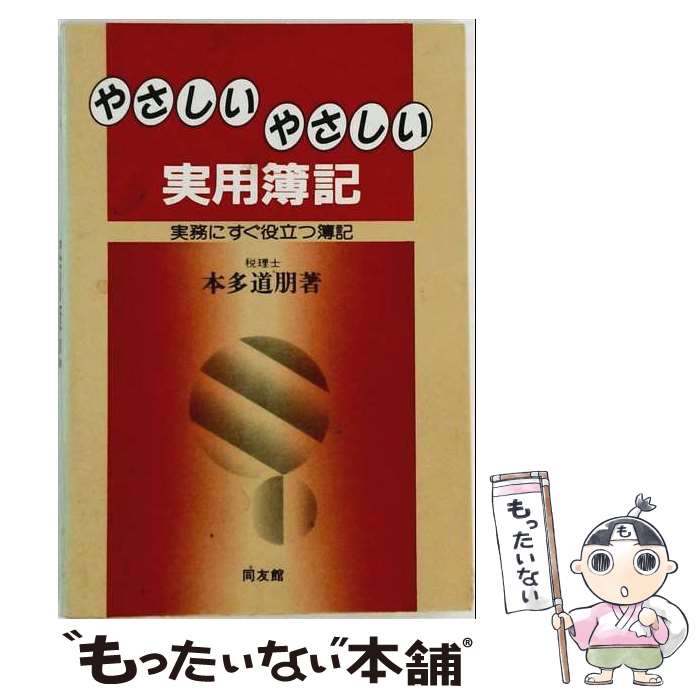 著者：本多道朋出版社：同友館サイズ：単行本ISBN-10：4496193388ISBN-13：9784496193385■通常24時間以内に出荷可能です。※繁忙期やセール等、ご注文数が多い日につきましては　発送まで48時間かかる場合があります。あらかじめご了承ください。 ■メール便は、1冊から送料無料です。※宅配便の場合、2,500円以上送料無料です。※最短翌日配達ご希望の方は、宅配便をご選択下さい。※「代引き」ご希望の方は宅配便をご選択下さい。※配送番号付きのゆうパケットをご希望の場合は、追跡可能メール便（送料210円）をご選択ください。■ただいま、オリジナルカレンダーをプレゼントしております。■お急ぎの方は「もったいない本舗　お急ぎ便店」をご利用ください。最短翌日配送、手数料298円から■まとめ買いの方は「もったいない本舗　おまとめ店」がお買い得です。■中古品ではございますが、良好なコンディションです。決済は、クレジットカード、代引き等、各種決済方法がご利用可能です。■万が一品質に不備が有った場合は、返金対応。■クリーニング済み。■商品画像に「帯」が付いているものがありますが、中古品のため、実際の商品には付いていない場合がございます。■商品状態の表記につきまして・非常に良い：　　使用されてはいますが、　　非常にきれいな状態です。　　書き込みや線引きはありません。・良い：　　比較的綺麗な状態の商品です。　　ページやカバーに欠品はありません。　　文章を読むのに支障はありません。・可：　　文章が問題なく読める状態の商品です。　　マーカーやペンで書込があることがあります。　　商品の痛みがある場合があります。