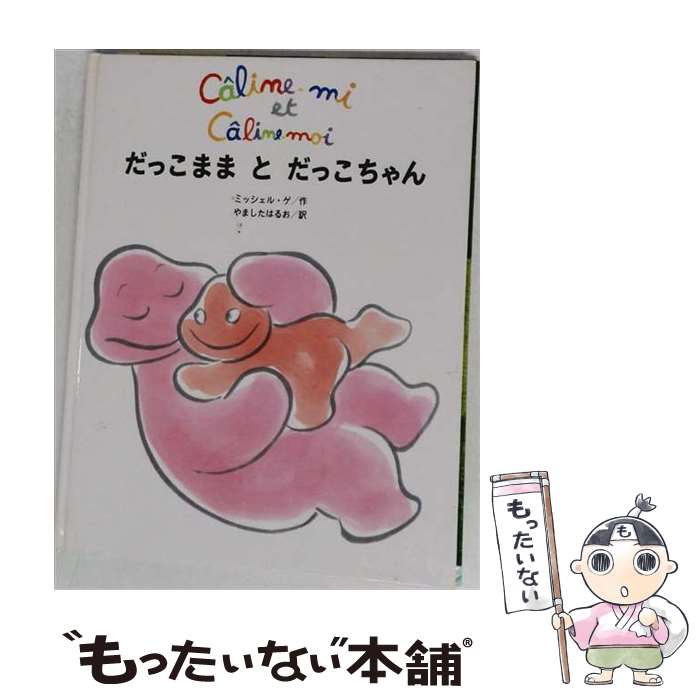 著者：ミッシェル ゲ, Michel Gay, 山下 明生出版社：リブロポートサイズ：大型本ISBN-10：4845708108ISBN-13：9784845708109■通常24時間以内に出荷可能です。※繁忙期やセール等、ご注文数が多い日につきましては　発送まで48時間かかる場合があります。あらかじめご了承ください。 ■メール便は、1冊から送料無料です。※宅配便の場合、2,500円以上送料無料です。※最短翌日配達ご希望の方は、宅配便をご選択下さい。※「代引き」ご希望の方は宅配便をご選択下さい。※配送番号付きのゆうパケットをご希望の場合は、追跡可能メール便（送料210円）をご選択ください。■ただいま、オリジナルカレンダーをプレゼントしております。■お急ぎの方は「もったいない本舗　お急ぎ便店」をご利用ください。最短翌日配送、手数料298円から■まとめ買いの方は「もったいない本舗　おまとめ店」がお買い得です。■中古品ではございますが、良好なコンディションです。決済は、クレジットカード、代引き等、各種決済方法がご利用可能です。■万が一品質に不備が有った場合は、返金対応。■クリーニング済み。■商品画像に「帯」が付いているものがありますが、中古品のため、実際の商品には付いていない場合がございます。■商品状態の表記につきまして・非常に良い：　　使用されてはいますが、　　非常にきれいな状態です。　　書き込みや線引きはありません。・良い：　　比較的綺麗な状態の商品です。　　ページやカバーに欠品はありません。　　文章を読むのに支障はありません。・可：　　文章が問題なく読める状態の商品です。　　マーカーやペンで書込があることがあります。　　商品の痛みがある場合があります。