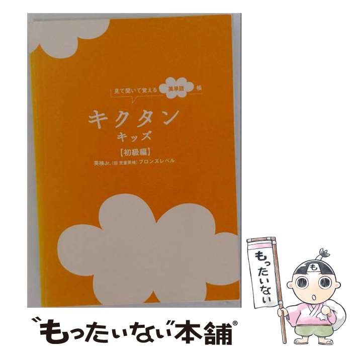 著者：アルクキッズ英語編集部出版社：アルクサイズ：単行本（ソフトカバー）ISBN-10：4757415885ISBN-13：9784757415881■こちらの商品もオススメです ● TOPIK1徹底攻略 / HANA(インプレス) [単行本（ソフトカバー）] ● キクタンキッズ（中級編（児童英検シルバーレベル） / アルク / アルク [単行本] ■通常24時間以内に出荷可能です。※繁忙期やセール等、ご注文数が多い日につきましては　発送まで48時間かかる場合があります。あらかじめご了承ください。 ■メール便は、1冊から送料無料です。※宅配便の場合、2,500円以上送料無料です。※最短翌日配達ご希望の方は、宅配便をご選択下さい。※「代引き」ご希望の方は宅配便をご選択下さい。※配送番号付きのゆうパケットをご希望の場合は、追跡可能メール便（送料210円）をご選択ください。■ただいま、オリジナルカレンダーをプレゼントしております。■お急ぎの方は「もったいない本舗　お急ぎ便店」をご利用ください。最短翌日配送、手数料298円から■まとめ買いの方は「もったいない本舗　おまとめ店」がお買い得です。■中古品ではございますが、良好なコンディションです。決済は、クレジットカード、代引き等、各種決済方法がご利用可能です。■万が一品質に不備が有った場合は、返金対応。■クリーニング済み。■商品画像に「帯」が付いているものがありますが、中古品のため、実際の商品には付いていない場合がございます。■商品状態の表記につきまして・非常に良い：　　使用されてはいますが、　　非常にきれいな状態です。　　書き込みや線引きはありません。・良い：　　比較的綺麗な状態の商品です。　　ページやカバーに欠品はありません。　　文章を読むのに支障はありません。・可：　　文章が問題なく読める状態の商品です。　　マーカーやペンで書込があることがあります。　　商品の痛みがある場合があります。