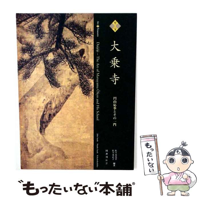 【中古】 至宝大乗寺 / 佐々木 正子, 佐々木 丞平 / 国書刊行会 [ペーパーバック]【メール便送料無料】【最短翌日配達対応】