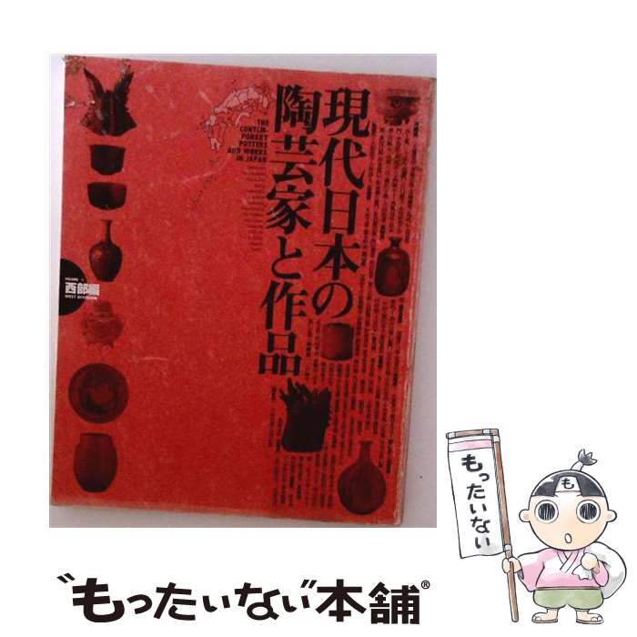 著者：藤野 邦夫出版社：小学館サイズ：大型本ISBN-10：4096807311ISBN-13：9784096807316■こちらの商品もオススメです ● 現代日本の陶芸家と作品（vol．3） / 藤野 邦夫 / 小学館 [大型本] ● 季刊つくる陶磁郎（17） / 双葉社 / 双葉社 [ムック] ■通常24時間以内に出荷可能です。※繁忙期やセール等、ご注文数が多い日につきましては　発送まで48時間かかる場合があります。あらかじめご了承ください。 ■メール便は、1冊から送料無料です。※宅配便の場合、2,500円以上送料無料です。※最短翌日配達ご希望の方は、宅配便をご選択下さい。※「代引き」ご希望の方は宅配便をご選択下さい。※配送番号付きのゆうパケットをご希望の場合は、追跡可能メール便（送料210円）をご選択ください。■ただいま、オリジナルカレンダーをプレゼントしております。■お急ぎの方は「もったいない本舗　お急ぎ便店」をご利用ください。最短翌日配送、手数料298円から■まとめ買いの方は「もったいない本舗　おまとめ店」がお買い得です。■中古品ではございますが、良好なコンディションです。決済は、クレジットカード、代引き等、各種決済方法がご利用可能です。■万が一品質に不備が有った場合は、返金対応。■クリーニング済み。■商品画像に「帯」が付いているものがありますが、中古品のため、実際の商品には付いていない場合がございます。■商品状態の表記につきまして・非常に良い：　　使用されてはいますが、　　非常にきれいな状態です。　　書き込みや線引きはありません。・良い：　　比較的綺麗な状態の商品です。　　ページやカバーに欠品はありません。　　文章を読むのに支障はありません。・可：　　文章が問題なく読める状態の商品です。　　マーカーやペンで書込があることがあります。　　商品の痛みがある場合があります。