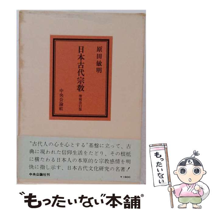 著者：原田敏明出版社：中央公論新社サイズ：単行本ISBN-10：4120000591ISBN-13：9784120000591■通常24時間以内に出荷可能です。※繁忙期やセール等、ご注文数が多い日につきましては　発送まで48時間かかる場合があります。あらかじめご了承ください。 ■メール便は、1冊から送料無料です。※宅配便の場合、2,500円以上送料無料です。※最短翌日配達ご希望の方は、宅配便をご選択下さい。※「代引き」ご希望の方は宅配便をご選択下さい。※配送番号付きのゆうパケットをご希望の場合は、追跡可能メール便（送料210円）をご選択ください。■ただいま、オリジナルカレンダーをプレゼントしております。■お急ぎの方は「もったいない本舗　お急ぎ便店」をご利用ください。最短翌日配送、手数料298円から■まとめ買いの方は「もったいない本舗　おまとめ店」がお買い得です。■中古品ではございますが、良好なコンディションです。決済は、クレジットカード、代引き等、各種決済方法がご利用可能です。■万が一品質に不備が有った場合は、返金対応。■クリーニング済み。■商品画像に「帯」が付いているものがありますが、中古品のため、実際の商品には付いていない場合がございます。■商品状態の表記につきまして・非常に良い：　　使用されてはいますが、　　非常にきれいな状態です。　　書き込みや線引きはありません。・良い：　　比較的綺麗な状態の商品です。　　ページやカバーに欠品はありません。　　文章を読むのに支障はありません。・可：　　文章が問題なく読める状態の商品です。　　マーカーやペンで書込があることがあります。　　商品の痛みがある場合があります。