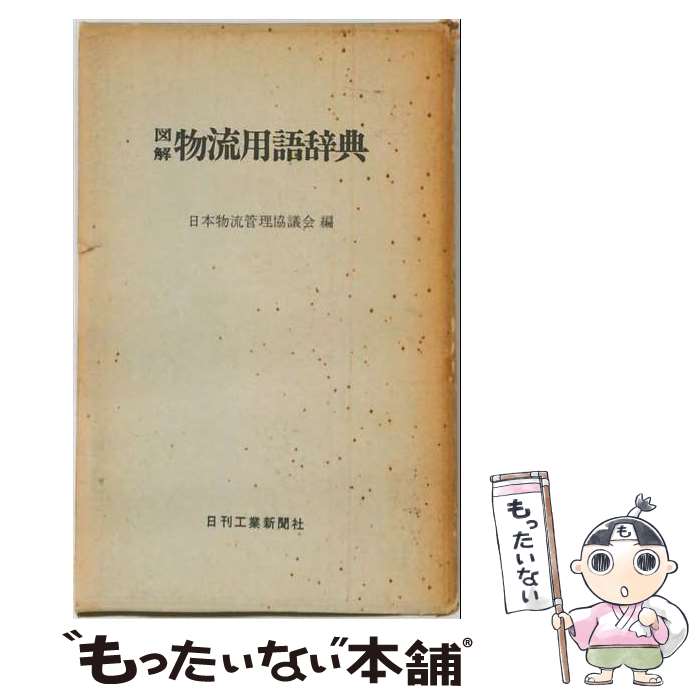 【中古】 図解物流用語辞典 / 日本物流管理協議会 / 日刊工業新聞社 [単行本]【メール便送料無料】【最短翌日配達対応】