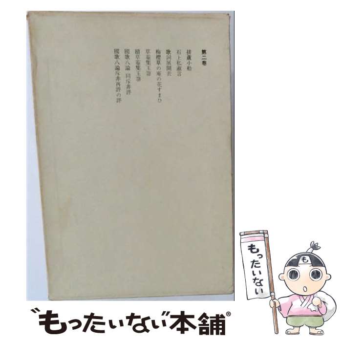 著者：大野 晋, 本居 宣長, 大久保 正出版社：筑摩書房サイズ：単行本ISBN-10：4480740023ISBN-13：9784480740021■通常24時間以内に出荷可能です。※繁忙期やセール等、ご注文数が多い日につきましては　発送まで48時間かかる場合があります。あらかじめご了承ください。 ■メール便は、1冊から送料無料です。※宅配便の場合、2,500円以上送料無料です。※最短翌日配達ご希望の方は、宅配便をご選択下さい。※「代引き」ご希望の方は宅配便をご選択下さい。※配送番号付きのゆうパケットをご希望の場合は、追跡可能メール便（送料210円）をご選択ください。■ただいま、オリジナルカレンダーをプレゼントしております。■お急ぎの方は「もったいない本舗　お急ぎ便店」をご利用ください。最短翌日配送、手数料298円から■まとめ買いの方は「もったいない本舗　おまとめ店」がお買い得です。■中古品ではございますが、良好なコンディションです。決済は、クレジットカード、代引き等、各種決済方法がご利用可能です。■万が一品質に不備が有った場合は、返金対応。■クリーニング済み。■商品画像に「帯」が付いているものがありますが、中古品のため、実際の商品には付いていない場合がございます。■商品状態の表記につきまして・非常に良い：　　使用されてはいますが、　　非常にきれいな状態です。　　書き込みや線引きはありません。・良い：　　比較的綺麗な状態の商品です。　　ページやカバーに欠品はありません。　　文章を読むのに支障はありません。・可：　　文章が問題なく読める状態の商品です。　　マーカーやペンで書込があることがあります。　　商品の痛みがある場合があります。
