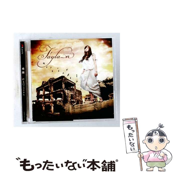 【中古】 CD＋DVD グリザイアの果実 主題歌－終末のフラクタル 初回限定盤 / 飛蘭 / 飛蘭 / ランティス [CD]【メール便送料無料】【最短翌日配達対応】