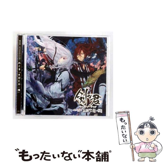 【中古】 剣が君 キャラクターソング 地之章 黒羽実彰・縁 /CD/REC-164 / 黒羽実彰、縁(声:前野智昭、置鮎龍太郎) / Rejet [CD]【メール便送料無料】【最短翌日配達対応】