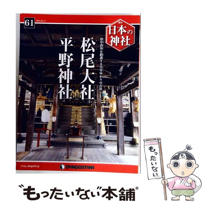 出版社：デアゴスティーニ・ジャパンJANコード：4910301820459■こちらの商品もオススメです ● 週刊 日本の神社 2015年 3/24号 / デアゴスティーニ・ジャパン [雑誌] ■通常24時間以内に出荷可能です。※繁忙期やセール等、ご注文数が多い日につきましては　発送まで48時間かかる場合があります。あらかじめご了承ください。■メール便は、1冊から送料無料です。※宅配便の場合、2,500円以上送料無料です。※最短翌日配達ご希望の方は、宅配便をご選択下さい。※「代引き」ご希望の方は宅配便をご選択下さい。※配送番号付きのゆうパケットをご希望の場合は、追跡可能メール便（送料210円）をご選択ください。■ただいま、オリジナルカレンダーをプレゼントしております。■お急ぎの方は「もったいない本舗　お急ぎ便店」をご利用ください。最短翌日配送、手数料298円から■まとめ買いの方は「もったいない本舗　おまとめ店」がお買い得です。■中古品ではございますが、良好なコンディションです。決済は、クレジットカード、代引き等、各種決済方法がご利用可能です。■万が一品質に不備が有った場合は、返金対応。■クリーニング済み。■商品画像に「帯」が付いているものがありますが、中古品のため、実際の商品には付いていない場合がございます。■商品状態の表記につきまして・非常に良い：　　使用されてはいますが、　　非常にきれいな状態です。　　書き込みや線引きはありません。・良い：　　比較的綺麗な状態の商品です。　　ページやカバーに欠品はありません。　　文章を読むのに支障はありません。・可：　　文章が問題なく読める状態の商品です。　　マーカーやペンで書込があることがあります。　　商品の痛みがある場合があります。