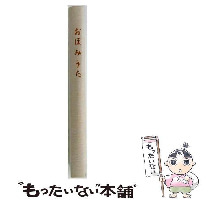 【中古】 おほみうた 今上陛下221首 坊城俊民 / 坊城俊民 / おうふう [単行本]【メール便送料無料】【最短翌日配達対応】