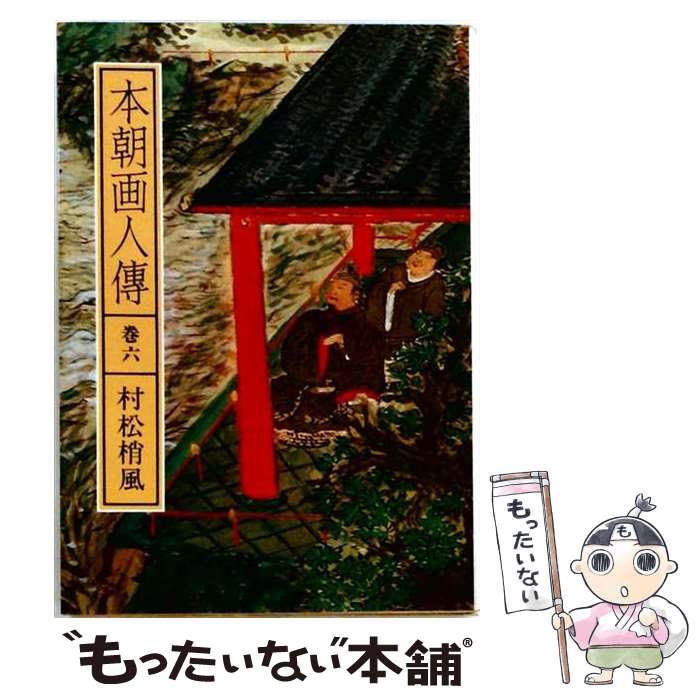著者：村松 梢風出版社：中央公論新社サイズ：文庫ISBN-10：4122004128ISBN-13：9784122004122■こちらの商品もオススメです ● 本朝画人伝（巻4） / 村松 梢風 / 中央公論新社 [単行本] ● 北の富士流 / 村松 友視 / 文藝春秋 [文庫] ● 本朝画人傳巻一 / 村松 梢風 / 中央公論新社 [文庫] ● 本朝画人伝（巻3） / 村松 梢風 / 中央公論新社 [文庫] ● 腎臓病の人の食事 / 北本 清 / 女子栄養大学出版部 [単行本] ■通常24時間以内に出荷可能です。※繁忙期やセール等、ご注文数が多い日につきましては　発送まで48時間かかる場合があります。あらかじめご了承ください。 ■メール便は、1冊から送料無料です。※宅配便の場合、2,500円以上送料無料です。※最短翌日配達ご希望の方は、宅配便をご選択下さい。※「代引き」ご希望の方は宅配便をご選択下さい。※配送番号付きのゆうパケットをご希望の場合は、追跡可能メール便（送料210円）をご選択ください。■ただいま、オリジナルカレンダーをプレゼントしております。■お急ぎの方は「もったいない本舗　お急ぎ便店」をご利用ください。最短翌日配送、手数料298円から■まとめ買いの方は「もったいない本舗　おまとめ店」がお買い得です。■中古品ではございますが、良好なコンディションです。決済は、クレジットカード、代引き等、各種決済方法がご利用可能です。■万が一品質に不備が有った場合は、返金対応。■クリーニング済み。■商品画像に「帯」が付いているものがありますが、中古品のため、実際の商品には付いていない場合がございます。■商品状態の表記につきまして・非常に良い：　　使用されてはいますが、　　非常にきれいな状態です。　　書き込みや線引きはありません。・良い：　　比較的綺麗な状態の商品です。　　ページやカバーに欠品はありません。　　文章を読むのに支障はありません。・可：　　文章が問題なく読める状態の商品です。　　マーカーやペンで書込があることがあります。　　商品の痛みがある場合があります。