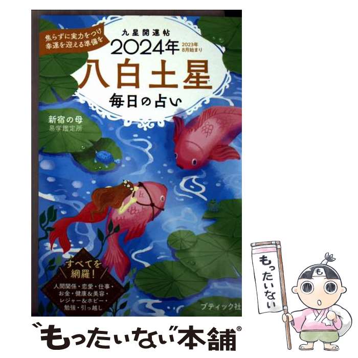 著者：新宿の母易学鑑定所出版社：ブティック社サイズ：ムックISBN-10：4834777790ISBN-13：9784834777796■通常24時間以内に出荷可能です。※繁忙期やセール等、ご注文数が多い日につきましては　発送まで48時間かかる場合があります。あらかじめご了承ください。 ■メール便は、1冊から送料無料です。※宅配便の場合、2,500円以上送料無料です。※最短翌日配達ご希望の方は、宅配便をご選択下さい。※「代引き」ご希望の方は宅配便をご選択下さい。※配送番号付きのゆうパケットをご希望の場合は、追跡可能メール便（送料210円）をご選択ください。■ただいま、オリジナルカレンダーをプレゼントしております。■お急ぎの方は「もったいない本舗　お急ぎ便店」をご利用ください。最短翌日配送、手数料298円から■まとめ買いの方は「もったいない本舗　おまとめ店」がお買い得です。■中古品ではございますが、良好なコンディションです。決済は、クレジットカード、代引き等、各種決済方法がご利用可能です。■万が一品質に不備が有った場合は、返金対応。■クリーニング済み。■商品画像に「帯」が付いているものがありますが、中古品のため、実際の商品には付いていない場合がございます。■商品状態の表記につきまして・非常に良い：　　使用されてはいますが、　　非常にきれいな状態です。　　書き込みや線引きはありません。・良い：　　比較的綺麗な状態の商品です。　　ページやカバーに欠品はありません。　　文章を読むのに支障はありません。・可：　　文章が問題なく読める状態の商品です。　　マーカーやペンで書込があることがあります。　　商品の痛みがある場合があります。