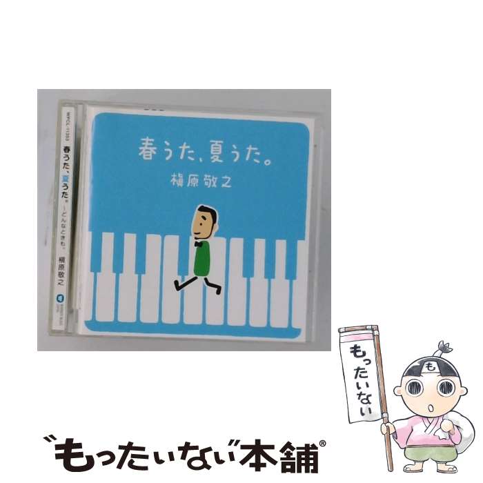 楽天市場】春うた、夏うた。 どんなときも。 槇原敬之の通販