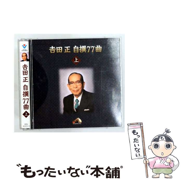 【中古】 2CD 吉田正自撰77曲 上 / オムニバス / オムニバス, 三浦洸一, 山田真二, 鶴田浩二, フランク永井, 竹山逸郎, 小畑実, 松尾和子, 橋幸 / [CD]【メール便送料無料】【最短翌日配達対応】