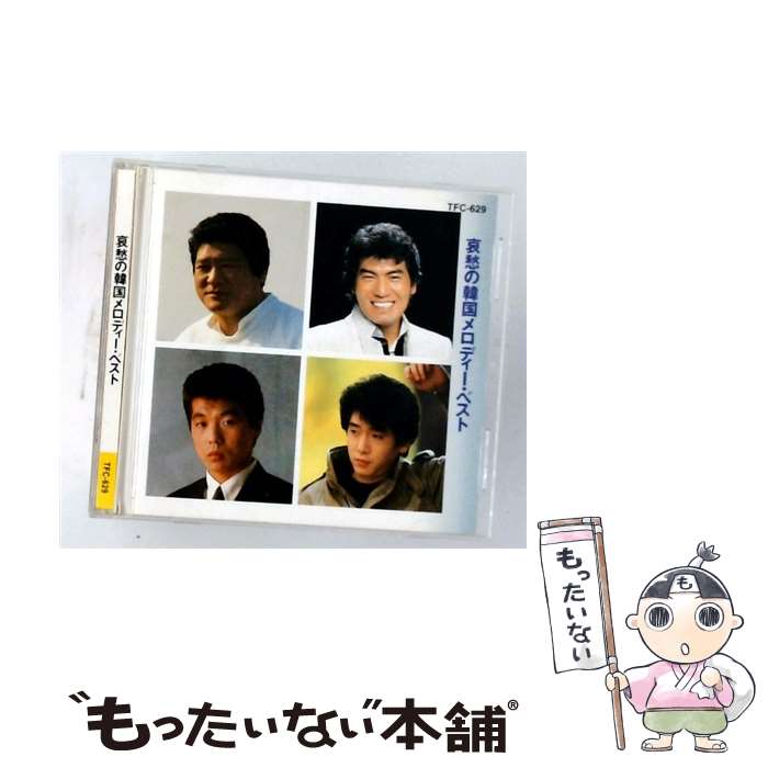 【中古】 哀愁の韓国メロディー・ベスト / オムニバス / オムニバス, 羅勲児, 水谷かおる, 立花淳一, 増位山太志郎, 半田浩二 / テイチクエン [CD]【メール便送料無料】【最短翌日配達対応】