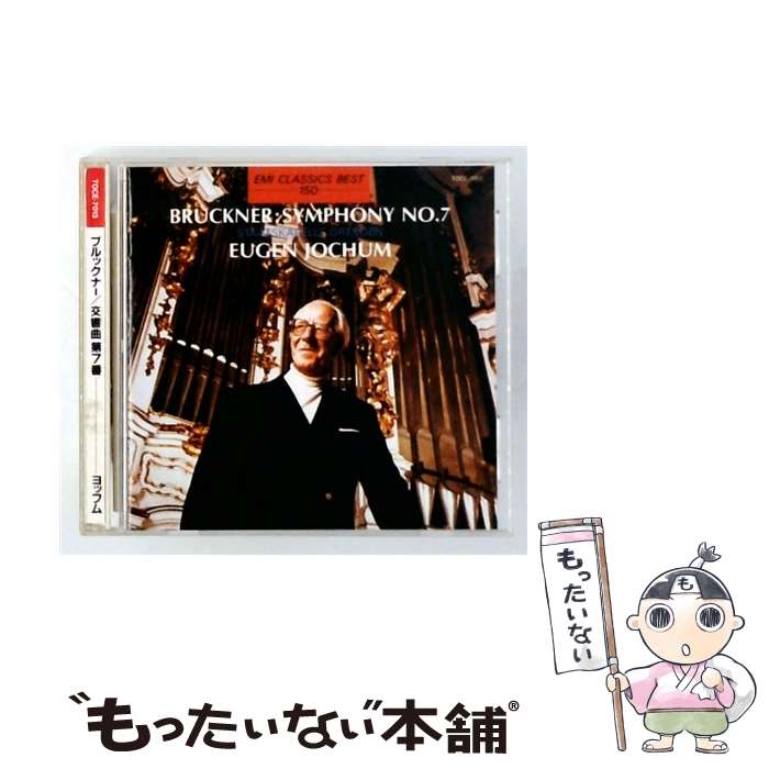 【中古】 ブルックナー：交響曲NO 7 / O ヨッフム ドレスデン国立ORCH / ドレスデン国立管弦楽団 / EMIミュージック・ジャパン [CD]【メール便送料無料】【最短翌日配達対応】 comicset-12749640 もったいない本舗 楽天市場店 パッケージ画像