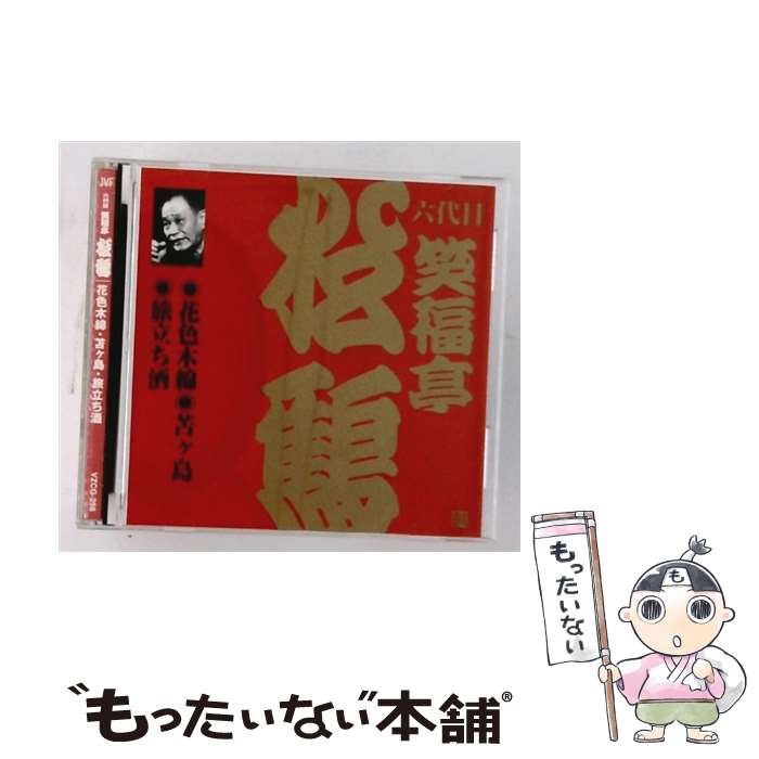 EANコード：4519239006715■通常24時間以内に出荷可能です。※繁忙期やセール等、ご注文数が多い日につきましては　発送まで48時間かかる場合があります。あらかじめご了承ください。■メール便は、1点から送料無料です。※宅配便の場合、2,500円以上送料無料です。※最短翌日配達ご希望の方は、宅配便をご選択下さい。※「代引き」ご希望の方は宅配便をご選択下さい。※配送番号付きのゆうパケットをご希望の場合は、追跡可能メール便（送料210円）をご選択ください。■ただいま、オリジナルカレンダーをプレゼントしております。■「非常に良い」コンディションの商品につきましては、新品ケースに交換済みです。■お急ぎの方は「もったいない本舗　お急ぎ便店」をご利用ください。最短翌日配送、手数料298円から■まとめ買いの方は「もったいない本舗　おまとめ店」がお買い得です。■中古品ではございますが、良好なコンディションです。決済は、クレジットカード、代引き等、各種決済方法がご利用可能です。■万が一品質に不備が有った場合は、返金対応。■クリーニング済み。■商品状態の表記につきまして・非常に良い：　　非常に良い状態です。再生には問題がありません。・良い：　　使用されてはいますが、再生に問題はありません。・可：　　再生には問題ありませんが、ケース、ジャケット、　　歌詞カードなどに痛みがあります。タイトル：ビクター落語 上方篇 六代目笑福亭松鶴 6 花色木綿／苫ヶ島／旅立ち酒メーカー型番：VZCG-256型番：VZCG-256