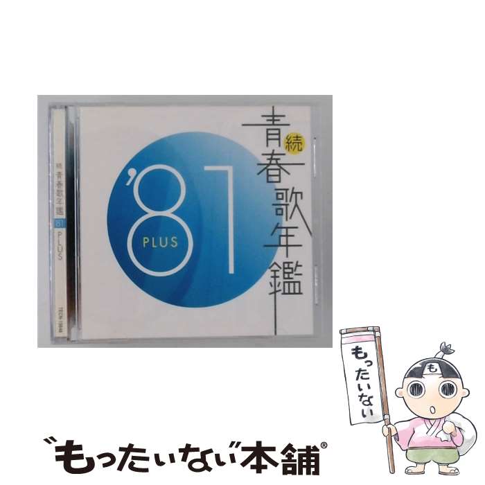 楽天市場】青春歌年鑑 81の通販