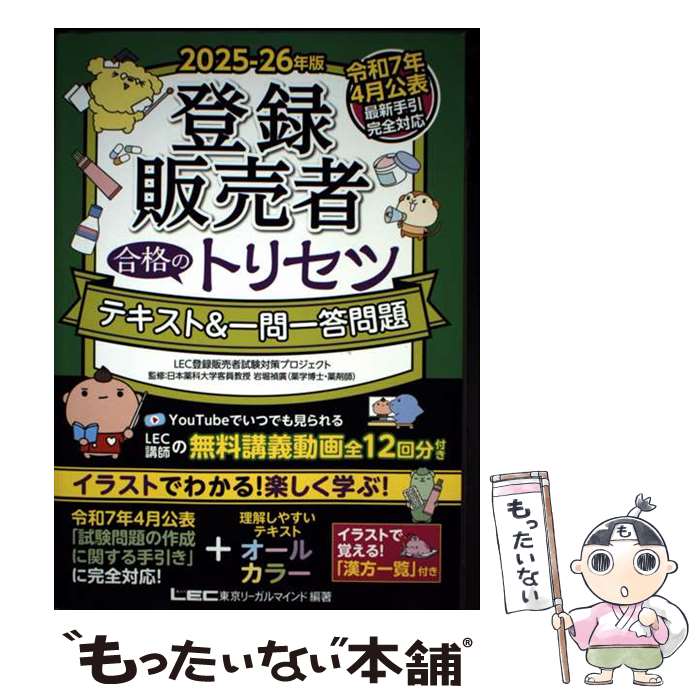 著者：東京リーガルマインド LEC登録販売者試験対策プロジェクト, 岩堀 禎廣出版社：東京リーガルマインドサイズ：単行本ISBN-10：4844997491ISBN-13：9784844997498■通常24時間以内に出荷可能です。※繁忙期やセール等、ご注文数が多い日につきましては　発送まで48時間かかる場合があります。あらかじめご了承ください。 ■メール便は、1冊から送料無料です。※宅配便の場合、2,500円以上送料無料です。※最短翌日配達ご希望の方は、宅配便をご選択下さい。※「代引き」ご希望の方は宅配便をご選択下さい。※配送番号付きのゆうパケットをご希望の場合は、追跡可能メール便（送料210円）をご選択ください。■ただいま、オリジナルカレンダーをプレゼントしております。■お急ぎの方は「もったいない本舗　お急ぎ便店」をご利用ください。最短翌日配送、手数料298円から■まとめ買いの方は「もったいない本舗　おまとめ店」がお買い得です。■中古品ではございますが、良好なコンディションです。決済は、クレジットカード、代引き等、各種決済方法がご利用可能です。■万が一品質に不備が有った場合は、返金対応。■クリーニング済み。■商品画像に「帯」が付いているものがありますが、中古品のため、実際の商品には付いていない場合がございます。■商品状態の表記につきまして・非常に良い：　　使用されてはいますが、　　非常にきれいな状態です。　　書き込みや線引きはありません。・良い：　　比較的綺麗な状態の商品です。　　ページやカバーに欠品はありません。　　文章を読むのに支障はありません。・可：　　文章が問題なく読める状態の商品です。　　マーカーやペンで書込があることがあります。　　商品の痛みがある場合があります。