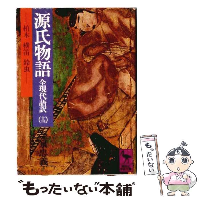 著者：今泉 忠義出版社：講談社サイズ：文庫ISBN-10：4061582283ISBN-13：9784061582286■こちらの商品もオススメです ● 日本文化論 / 梅原 猛 / 講談社 [文庫] ● 万葉秀歌（1） / 久松 潜一 / 講談社 [文庫] ● 植物知識 / 牧野 富太郎 / 講談社 [文庫] ● 短編工場 / 集英社文庫編集部 / 集英社 [文庫] ● 源氏物語（7） / 今泉 忠義 / 講談社 [文庫] ● 話し言葉の技術 / 金田一 春彦 / 講談社 [文庫] ● 探偵ガリレオ / 東野 圭吾 / 文藝春秋 [文庫] ● 村上ラヂオ / 村上 春樹 / 新潮社 [文庫] ● ガリレオの苦悩 / 東野 圭吾 / 文藝春秋 [文庫] ● 万葉秀歌（4） / 久松 潜一 / 講談社 [文庫] ● 源氏物語（1） / 今泉 忠義 / 講談社 [文庫] ● 源氏物語（8） / 今泉 忠義 / 講談社 [文庫] ● 源氏物語（10） / 今泉 忠義 / 講談社 [文庫] ● 中国古代の民俗 / 白川 静 / 講談社 [文庫] ● 万葉秀歌（3） / 久松 潜一 / 講談社 [文庫] ■通常24時間以内に出荷可能です。※繁忙期やセール等、ご注文数が多い日につきましては　発送まで48時間かかる場合があります。あらかじめご了承ください。 ■メール便は、1冊から送料無料です。※宅配便の場合、2,500円以上送料無料です。※最短翌日配達ご希望の方は、宅配便をご選択下さい。※「代引き」ご希望の方は宅配便をご選択下さい。※配送番号付きのゆうパケットをご希望の場合は、追跡可能メール便（送料210円）をご選択ください。■ただいま、オリジナルカレンダーをプレゼントしております。■お急ぎの方は「もったいない本舗　お急ぎ便店」をご利用ください。最短翌日配送、手数料298円から■まとめ買いの方は「もったいない本舗　おまとめ店」がお買い得です。■中古品ではございますが、良好なコンディションです。決済は、クレジットカード、代引き等、各種決済方法がご利用可能です。■万が一品質に不備が有った場合は、返金対応。■クリーニング済み。■商品画像に「帯」が付いているものがありますが、中古品のため、実際の商品には付いていない場合がございます。■商品状態の表記につきまして・非常に良い：　　使用されてはいますが、　　非常にきれいな状態です。　　書き込みや線引きはありません。・良い：　　比較的綺麗な状態の商品です。　　ページやカバーに欠品はありません。　　文章を読むのに支障はありません。・可：　　文章が問題なく読める状態の商品です。　　マーカーやペンで書込があることがあります。　　商品の痛みがある場合があります。