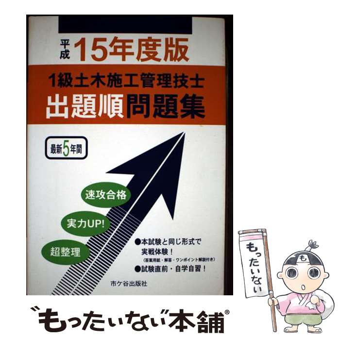 著者：土木施工管理技士受験テキスト編修委員会出版社：市ケ谷出版社サイズ：単行本ISBN-10：4870716151ISBN-13：9784870716155■通常24時間以内に出荷可能です。※繁忙期やセール等、ご注文数が多い日につきましては　発送まで48時間かかる場合があります。あらかじめご了承ください。 ■メール便は、1冊から送料無料です。※宅配便の場合、2,500円以上送料無料です。※最短翌日配達ご希望の方は、宅配便をご選択下さい。※「代引き」ご希望の方は宅配便をご選択下さい。※配送番号付きのゆうパケットをご希望の場合は、追跡可能メール便（送料210円）をご選択ください。■ただいま、オリジナルカレンダーをプレゼントしております。■お急ぎの方は「もったいない本舗　お急ぎ便店」をご利用ください。最短翌日配送、手数料298円から■まとめ買いの方は「もったいない本舗　おまとめ店」がお買い得です。■中古品ではございますが、良好なコンディションです。決済は、クレジットカード、代引き等、各種決済方法がご利用可能です。■万が一品質に不備が有った場合は、返金対応。■クリーニング済み。■商品画像に「帯」が付いているものがありますが、中古品のため、実際の商品には付いていない場合がございます。■商品状態の表記につきまして・非常に良い：　　使用されてはいますが、　　非常にきれいな状態です。　　書き込みや線引きはありません。・良い：　　比較的綺麗な状態の商品です。　　ページやカバーに欠品はありません。　　文章を読むのに支障はありません。・可：　　文章が問題なく読める状態の商品です。　　マーカーやペンで書込があることがあります。　　商品の痛みがある場合があります。