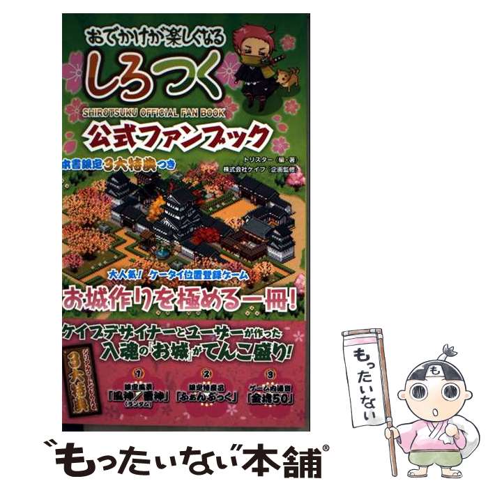 著者：株式会社ケイブ出版社：CAVE CO., LTD.サイズ：単行本（ソフトカバー）ISBN-10：4990583302ISBN-13：9784990583309■通常24時間以内に出荷可能です。※繁忙期やセール等、ご注文数が多い日につきましては　発送まで48時間かかる場合があります。あらかじめご了承ください。 ■メール便は、1冊から送料無料です。※宅配便の場合、2,500円以上送料無料です。※最短翌日配達ご希望の方は、宅配便をご選択下さい。※「代引き」ご希望の方は宅配便をご選択下さい。※配送番号付きのゆうパケットをご希望の場合は、追跡可能メール便（送料210円）をご選択ください。■ただいま、オリジナルカレンダーをプレゼントしております。■お急ぎの方は「もったいない本舗　お急ぎ便店」をご利用ください。最短翌日配送、手数料298円から■まとめ買いの方は「もったいない本舗　おまとめ店」がお買い得です。■中古品ではございますが、良好なコンディションです。決済は、クレジットカード、代引き等、各種決済方法がご利用可能です。■万が一品質に不備が有った場合は、返金対応。■クリーニング済み。■商品画像に「帯」が付いているものがありますが、中古品のため、実際の商品には付いていない場合がございます。■商品状態の表記につきまして・非常に良い：　　使用されてはいますが、　　非常にきれいな状態です。　　書き込みや線引きはありません。・良い：　　比較的綺麗な状態の商品です。　　ページやカバーに欠品はありません。　　文章を読むのに支障はありません。・可：　　文章が問題なく読める状態の商品です。　　マーカーやペンで書込があることがあります。　　商品の痛みがある場合があります。