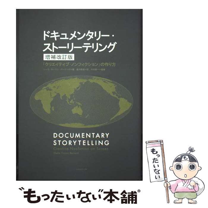 著者：シーラ・カーラン・バーナード, 島内哲朗出版社：フィルムアート社サイズ：単行本（ソフトカバー）ISBN-10：4845920123ISBN-13：9784845920129■通常24時間以内に出荷可能です。※繁忙期やセール等、ご注文数が多い日につきましては　発送まで48時間かかる場合があります。あらかじめご了承ください。 ■メール便は、1冊から送料無料です。※宅配便の場合、2,500円以上送料無料です。※最短翌日配達ご希望の方は、宅配便をご選択下さい。※「代引き」ご希望の方は宅配便をご選択下さい。※配送番号付きのゆうパケットをご希望の場合は、追跡可能メール便（送料210円）をご選択ください。■ただいま、オリジナルカレンダーをプレゼントしております。■お急ぎの方は「もったいない本舗　お急ぎ便店」をご利用ください。最短翌日配送、手数料298円から■まとめ買いの方は「もったいない本舗　おまとめ店」がお買い得です。■中古品ではございますが、良好なコンディションです。決済は、クレジットカード、代引き等、各種決済方法がご利用可能です。■万が一品質に不備が有った場合は、返金対応。■クリーニング済み。■商品画像に「帯」が付いているものがありますが、中古品のため、実際の商品には付いていない場合がございます。■商品状態の表記につきまして・非常に良い：　　使用されてはいますが、　　非常にきれいな状態です。　　書き込みや線引きはありません。・良い：　　比較的綺麗な状態の商品です。　　ページやカバーに欠品はありません。　　文章を読むのに支障はありません。・可：　　文章が問題なく読める状態の商品です。　　マーカーやペンで書込があることがあります。　　商品の痛みがある場合があります。
