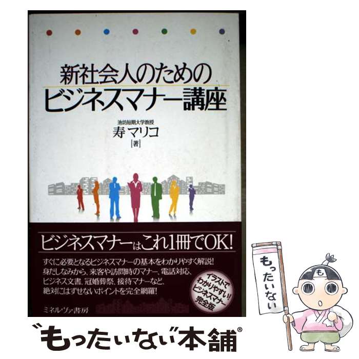 著者：寿マリコ出版社：ミネルヴァ書房サイズ：単行本ISBN-10：4623077446ISBN-13：9784623077441■通常24時間以内に出荷可能です。※繁忙期やセール等、ご注文数が多い日につきましては　発送まで48時間かかる場合があります。あらかじめご了承ください。 ■メール便は、1冊から送料無料です。※宅配便の場合、2,500円以上送料無料です。※最短翌日配達ご希望の方は、宅配便をご選択下さい。※「代引き」ご希望の方は宅配便をご選択下さい。※配送番号付きのゆうパケットをご希望の場合は、追跡可能メール便（送料210円）をご選択ください。■ただいま、オリジナルカレンダーをプレゼントしております。■お急ぎの方は「もったいない本舗　お急ぎ便店」をご利用ください。最短翌日配送、手数料298円から■まとめ買いの方は「もったいない本舗　おまとめ店」がお買い得です。■中古品ではございますが、良好なコンディションです。決済は、クレジットカード、代引き等、各種決済方法がご利用可能です。■万が一品質に不備が有った場合は、返金対応。■クリーニング済み。■商品画像に「帯」が付いているものがありますが、中古品のため、実際の商品には付いていない場合がございます。■商品状態の表記につきまして・非常に良い：　　使用されてはいますが、　　非常にきれいな状態です。　　書き込みや線引きはありません。・良い：　　比較的綺麗な状態の商品です。　　ページやカバーに欠品はありません。　　文章を読むのに支障はありません。・可：　　文章が問題なく読める状態の商品です。　　マーカーやペンで書込があることがあります。　　商品の痛みがある場合があります。