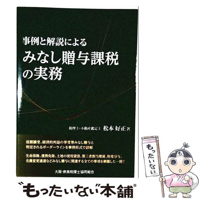 【中古】 事例と解説による みなし贈与課税の実務 / 松本 好正 / 大蔵財務協会 [単行本]【メール便送料無料】【最短翌日配達対応】