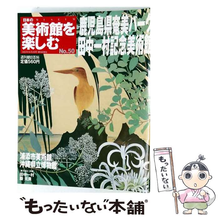 【中古】 もっと知りたい田中一村 / 大矢 鞆音 / 東京美術 [単行本]【メール便送料無料】【最短翌日配達対応】