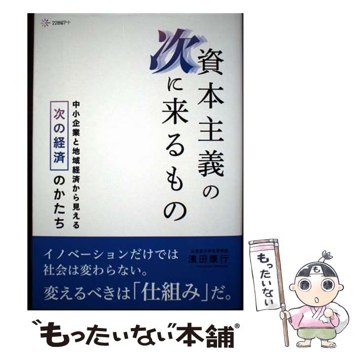 著者：濱田 康行出版社：22世紀アートサイズ：単行本ISBN-10：4888773386ISBN-13：9784888773386■通常24時間以内に出荷可能です。※繁忙期やセール等、ご注文数が多い日につきましては　発送まで48時間かかる場合があります。あらかじめご了承ください。 ■メール便は、1冊から送料無料です。※宅配便の場合、2,500円以上送料無料です。※最短翌日配達ご希望の方は、宅配便をご選択下さい。※「代引き」ご希望の方は宅配便をご選択下さい。※配送番号付きのゆうパケットをご希望の場合は、追跡可能メール便（送料210円）をご選択ください。■ただいま、オリジナルカレンダーをプレゼントしております。■お急ぎの方は「もったいない本舗　お急ぎ便店」をご利用ください。最短翌日配送、手数料298円から■まとめ買いの方は「もったいない本舗　おまとめ店」がお買い得です。■中古品ではございますが、良好なコンディションです。決済は、クレジットカード、代引き等、各種決済方法がご利用可能です。■万が一品質に不備が有った場合は、返金対応。■クリーニング済み。■商品画像に「帯」が付いているものがありますが、中古品のため、実際の商品には付いていない場合がございます。■商品状態の表記につきまして・非常に良い：　　使用されてはいますが、　　非常にきれいな状態です。　　書き込みや線引きはありません。・良い：　　比較的綺麗な状態の商品です。　　ページやカバーに欠品はありません。　　文章を読むのに支障はありません。・可：　　文章が問題なく読める状態の商品です。　　マーカーやペンで書込があることがあります。　　商品の痛みがある場合があります。