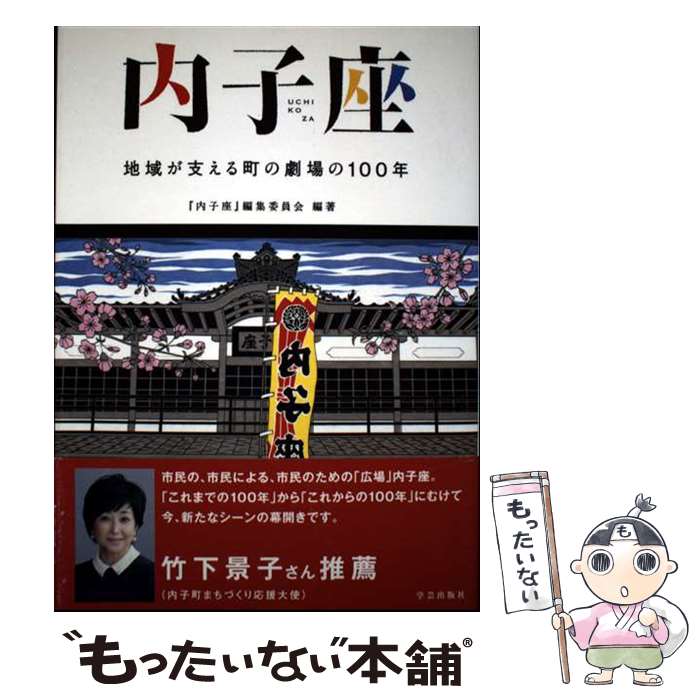 著者：『内子座』編集委員会出版社：学芸出版社サイズ：単行本ISBN-10：4761526157ISBN-13：9784761526153■通常24時間以内に出荷可能です。※繁忙期やセール等、ご注文数が多い日につきましては　発送まで48時間かかる場合があります。あらかじめご了承ください。 ■メール便は、1冊から送料無料です。※宅配便の場合、2,500円以上送料無料です。※最短翌日配達ご希望の方は、宅配便をご選択下さい。※「代引き」ご希望の方は宅配便をご選択下さい。※配送番号付きのゆうパケットをご希望の場合は、追跡可能メール便（送料210円）をご選択ください。■ただいま、オリジナルカレンダーをプレゼントしております。■お急ぎの方は「もったいない本舗　お急ぎ便店」をご利用ください。最短翌日配送、手数料298円から■まとめ買いの方は「もったいない本舗　おまとめ店」がお買い得です。■中古品ではございますが、良好なコンディションです。決済は、クレジットカード、代引き等、各種決済方法がご利用可能です。■万が一品質に不備が有った場合は、返金対応。■クリーニング済み。■商品画像に「帯」が付いているものがありますが、中古品のため、実際の商品には付いていない場合がございます。■商品状態の表記につきまして・非常に良い：　　使用されてはいますが、　　非常にきれいな状態です。　　書き込みや線引きはありません。・良い：　　比較的綺麗な状態の商品です。　　ページやカバーに欠品はありません。　　文章を読むのに支障はありません。・可：　　文章が問題なく読める状態の商品です。　　マーカーやペンで書込があることがあります。　　商品の痛みがある場合があります。