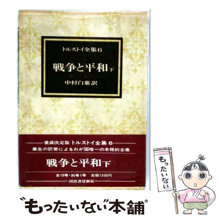 【中古】 トルストイ全集（6） / 中村白葉, レフ・ニコラエヴィチ・トルストイ / ...