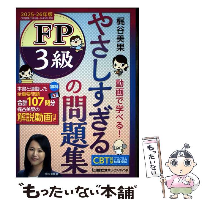 【中古】 やさしすぎる FP3級の問題集 ー梶谷美果 動画で学べる！ー 2025ー26年版 / 梶谷 美果 / 東京リーガルマインド [単行本]【メール便送料無料】【最短翌日配達対応】