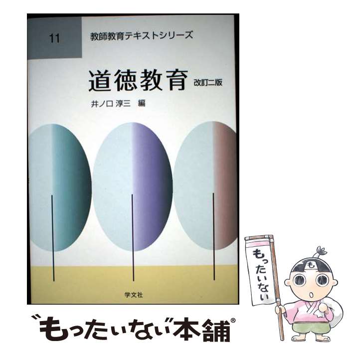 【中古】 道徳教育ー改訂二版（11） / 井ノ口 淳三, 三輪 定宣, 宮嶋 秀光, 下司 晶, 広瀬 信, 徳永 正直, 山崎 雄介, 徳 / [単行本（ソフトカバー）]【メール便送料無料】【最短翌日配達対応】