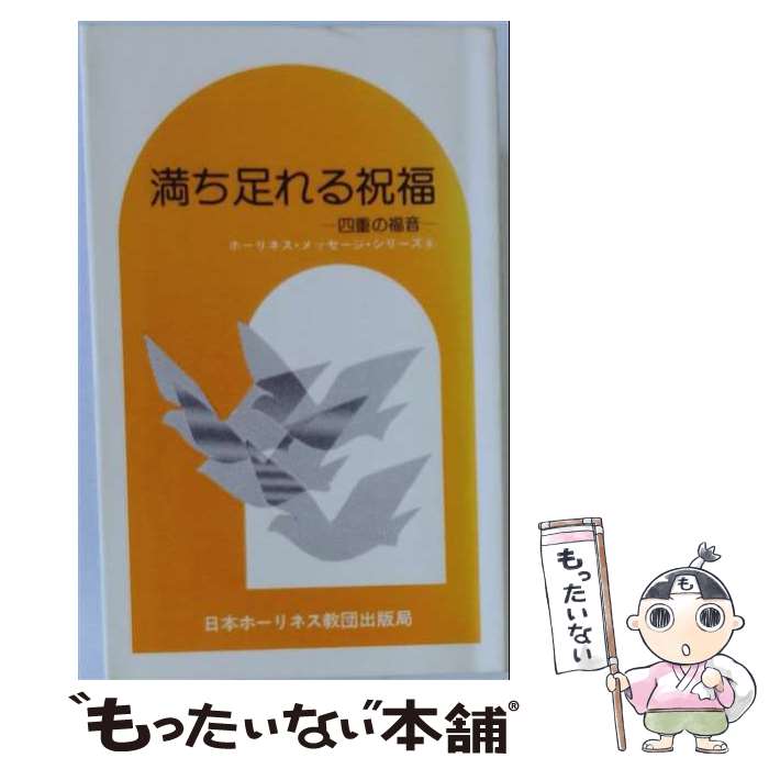 【中古】 満ちたれる祝福 / 小林和夫(牧師) / 日本ホーリネス教団 [新書]【メール...