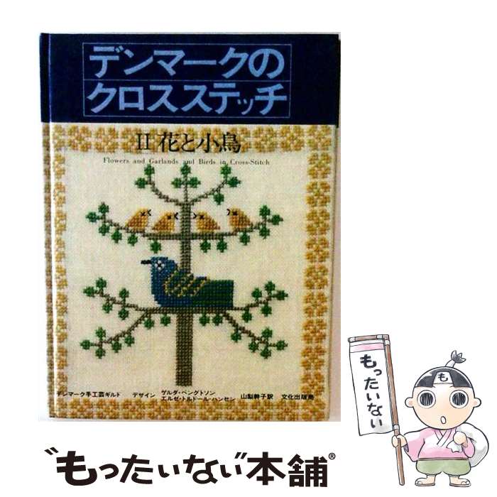 著者：デンマーク手工芸ギルド, 山梨 幹子出版社：文化出版局サイズ：単行本ISBN-10：4579103793ISBN-13：9784579103799■通常24時間以内に出荷可能です。※繁忙期やセール等、ご注文数が多い日につきましては　発送まで48時間かかる場合があります。あらかじめご了承ください。 ■メール便は、1冊から送料無料です。※宅配便の場合、2,500円以上送料無料です。※最短翌日配達ご希望の方は、宅配便をご選択下さい。※「代引き」ご希望の方は宅配便をご選択下さい。※配送番号付きのゆうパケットをご希望の場合は、追跡可能メール便（送料210円）をご選択ください。■ただいま、オリジナルカレンダーをプレゼントしております。■お急ぎの方は「もったいない本舗　お急ぎ便店」をご利用ください。最短翌日配送、手数料298円から■まとめ買いの方は「もったいない本舗　おまとめ店」がお買い得です。■中古品ではございますが、良好なコンディションです。決済は、クレジットカード、代引き等、各種決済方法がご利用可能です。■万が一品質に不備が有った場合は、返金対応。■クリーニング済み。■商品画像に「帯」が付いているものがありますが、中古品のため、実際の商品には付いていない場合がございます。■商品状態の表記につきまして・非常に良い：　　使用されてはいますが、　　非常にきれいな状態です。　　書き込みや線引きはありません。・良い：　　比較的綺麗な状態の商品です。　　ページやカバーに欠品はありません。　　文章を読むのに支障はありません。・可：　　文章が問題なく読める状態の商品です。　　マーカーやペンで書込があることがあります。　　商品の痛みがある場合があります。