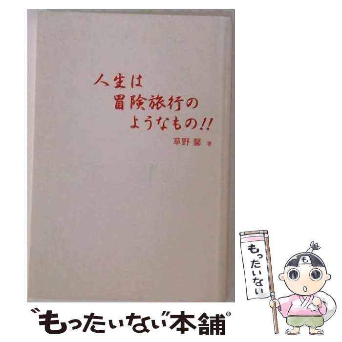 著者：草野 馨出版社：幻冬舎サイズ：単行本（ソフトカバー）ISBN-10：434491015XISBN-13：9784344910157■通常24時間以内に出荷可能です。※繁忙期やセール等、ご注文数が多い日につきましては　発送まで48時間かかる場合があります。あらかじめご了承ください。 ■メール便は、1冊から送料無料です。※宅配便の場合、2,500円以上送料無料です。※最短翌日配達ご希望の方は、宅配便をご選択下さい。※「代引き」ご希望の方は宅配便をご選択下さい。※配送番号付きのゆうパケットをご希望の場合は、追跡可能メール便（送料210円）をご選択ください。■ただいま、オリジナルカレンダーをプレゼントしております。■お急ぎの方は「もったいない本舗　お急ぎ便店」をご利用ください。最短翌日配送、手数料298円から■まとめ買いの方は「もったいない本舗　おまとめ店」がお買い得です。■中古品ではございますが、良好なコンディションです。決済は、クレジットカード、代引き等、各種決済方法がご利用可能です。■万が一品質に不備が有った場合は、返金対応。■クリーニング済み。■商品画像に「帯」が付いているものがありますが、中古品のため、実際の商品には付いていない場合がございます。■商品状態の表記につきまして・非常に良い：　　使用されてはいますが、　　非常にきれいな状態です。　　書き込みや線引きはありません。・良い：　　比較的綺麗な状態の商品です。　　ページやカバーに欠品はありません。　　文章を読むのに支障はありません。・可：　　文章が問題なく読める状態の商品です。　　マーカーやペンで書込があることがあります。　　商品の痛みがある場合があります。