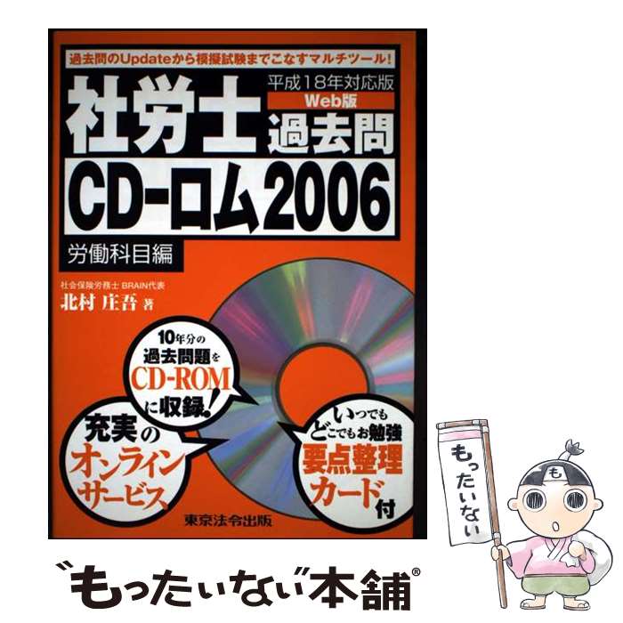 【中古】 社労士過去問CDーロム（平成18年対応版　労働科目編） / 北村庄吾 / 東京法令出版 [単行本]【メール便送料無料】【最短翌日配達対応】