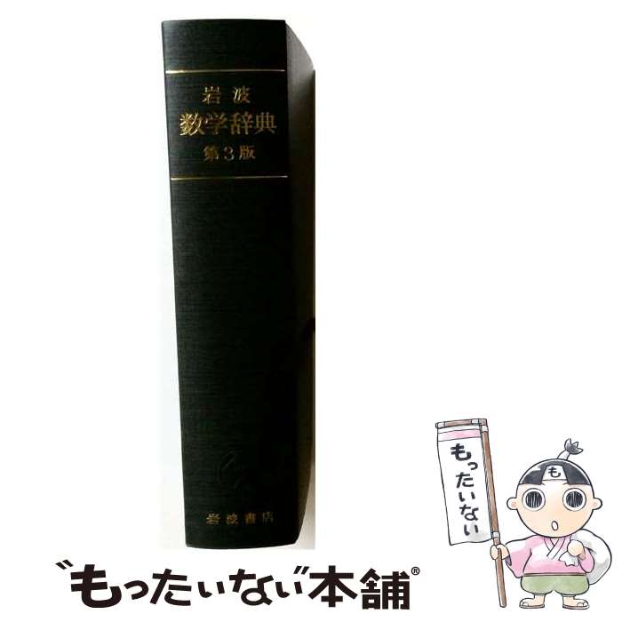 【中古】 岩波　数学辞典☆〔第3版〕☆ / 日本数学会 / 岩波書店 [単行本]【メール便送料無料】【最短翌日配達対応】