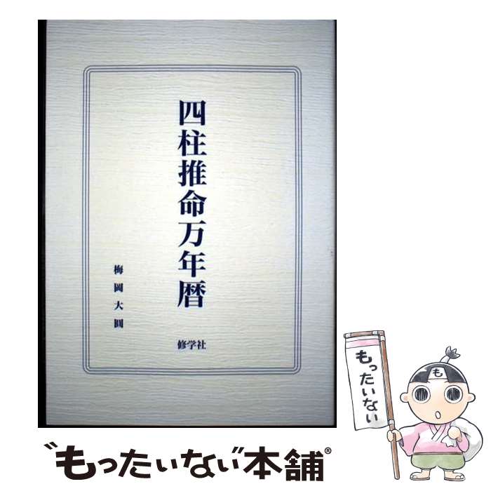 著者：梅岡 大圓出版社：修学社サイズ：単行本（ソフトカバー）ISBN-10：4879592404ISBN-13：9784879592408■通常24時間以内に出荷可能です。※繁忙期やセール等、ご注文数が多い日につきましては　発送まで48時間かかる場合があります。あらかじめご了承ください。 ■メール便は、1冊から送料無料です。※宅配便の場合、2,500円以上送料無料です。※最短翌日配達ご希望の方は、宅配便をご選択下さい。※「代引き」ご希望の方は宅配便をご選択下さい。※配送番号付きのゆうパケットをご希望の場合は、追跡可能メール便（送料210円）をご選択ください。■ただいま、オリジナルカレンダーをプレゼントしております。■お急ぎの方は「もったいない本舗　お急ぎ便店」をご利用ください。最短翌日配送、手数料298円から■まとめ買いの方は「もったいない本舗　おまとめ店」がお買い得です。■中古品ではございますが、良好なコンディションです。決済は、クレジットカード、代引き等、各種決済方法がご利用可能です。■万が一品質に不備が有った場合は、返金対応。■クリーニング済み。■商品画像に「帯」が付いているものがありますが、中古品のため、実際の商品には付いていない場合がございます。■商品状態の表記につきまして・非常に良い：　　使用されてはいますが、　　非常にきれいな状態です。　　書き込みや線引きはありません。・良い：　　比較的綺麗な状態の商品です。　　ページやカバーに欠品はありません。　　文章を読むのに支障はありません。・可：　　文章が問題なく読める状態の商品です。　　マーカーやペンで書込があることがあります。　　商品の痛みがある場合があります。