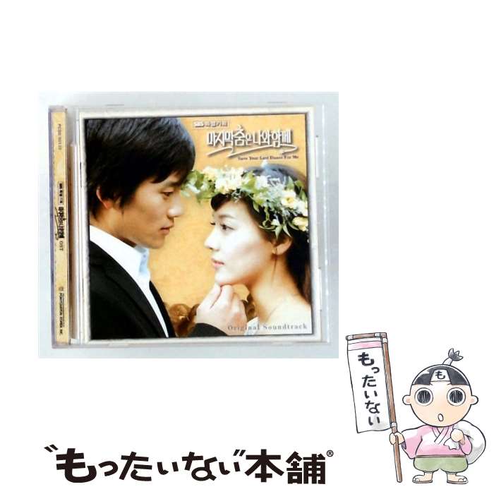 【中古】 (OST)ラストダンスは私と一緒に(SBS韓国ドラマ) - PCSD00135 R / 韓国TVドラマサントラ / Pony Canyon(KR) [CD]【メール便送料無料】【最短翌日配達対応】