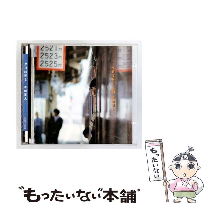 EANコード：4988034202262■通常24時間以内に出荷可能です。※繁忙期やセール等、ご注文数が多い日につきましては　発送まで48時間かかる場合があります。あらかじめご了承ください。■メール便は、1点から送料無料です。※宅配便の場合、2,500円以上送料無料です。※最短翌日配達ご希望の方は、宅配便をご選択下さい。※「代引き」ご希望の方は宅配便をご選択下さい。※配送番号付きのゆうパケットをご希望の場合は、追跡可能メール便（送料210円）をご選択ください。■ただいま、オリジナルカレンダーをプレゼントしております。■「非常に良い」コンディションの商品につきましては、新品ケースに交換済みです。■お急ぎの方は「もったいない本舗　お急ぎ便店」をご利用ください。最短翌日配送、手数料298円から■まとめ買いの方は「もったいない本舗　おまとめ店」がお買い得です。■中古品ではございますが、良好なコンディションです。決済は、クレジットカード、代引き等、各種決済方法がご利用可能です。■万が一品質に不備が有った場合は、返金対応。■クリーニング済み。■商品状態の表記につきまして・非常に良い：　　非常に良い状態です。再生には問題がありません。・良い：　　使用されてはいますが、再生に問題はありません。・可：　　再生には問題ありませんが、ケース、ジャケット、　　歌詞カードなどに痛みがあります。発売元：ミディタイトル：夕日は昇るメーカー型番：MDCL-1052型番：MDCL-1052