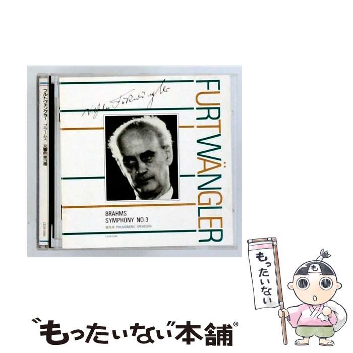 【中古】 ブラームス：交響曲NO．3 / W．フルトヴェングラー ウィーンP．O． / ウィーン・フィルハーモニー管弦楽団 / EMIミュージック・ジャ [CD]【メール便送料無料】【最短翌日配達対応】 comicset-12959453 もったいない本舗 楽天市場店 パッケージ画像